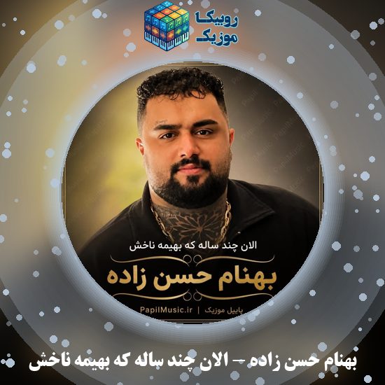 دانلود آهنگ الان چند ساله که بهیمه ناخش بهنام حسن زاده